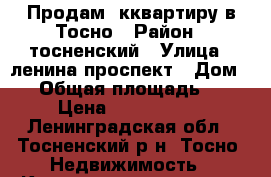 Продам 1кквартиру в Тосно › Район ­ тосненский › Улица ­ ленина проспект › Дом ­ 3 › Общая площадь ­ 45 › Цена ­ 2 850 000 - Ленинградская обл., Тосненский р-н, Тосно  Недвижимость » Квартиры продажа   . Ленинградская обл.